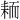 𫅺