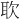 𫆁