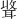 𫆃