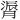 𫆬