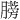 𫆼