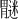 𫆿
