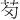 𫇬