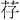 𫇱