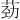 𫈎