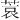 𫈮