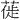 𫈾