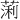 𫉃