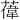 𫉔