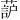 𫉚