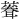 𫉠