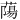 𫉤