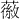 𫉪