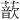 𫉮