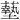 𫉷