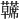 𫊘