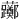 𫊛