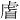 𫊡