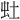 𫊥