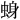 𫊾