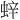 𫋁
