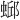 𫋄