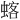 𫋍