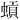 𫋐