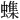 𫋝