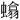 𫋞