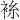 𫋼