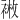 𫋿