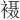 𫌇