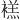 𫌉