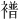 𫌑