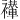 𫌖