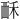 𫌚