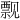 𫌬