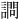 𫍋
