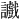 𫍔