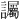𫍘