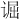 𫍮