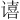 𫍻