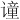 𫍼