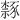 𫎉