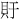 𫎏