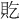 𫎐