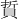 𫎘