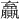 𫎣