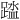 𫏘